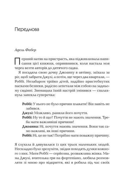 Як говорити так, щоб маленькі діти слухали. Виживання з дітьми 2&ndash;7 років 10311016387 фото