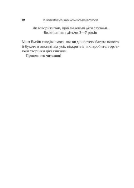 Як говорити так, щоб маленькі діти слухали. Виживання з дітьми 2&ndash;7 років 10311016387 фото