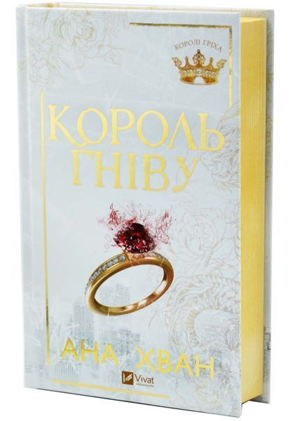 Король гніву. Королі гріха. Книга 1 10311033629 фото