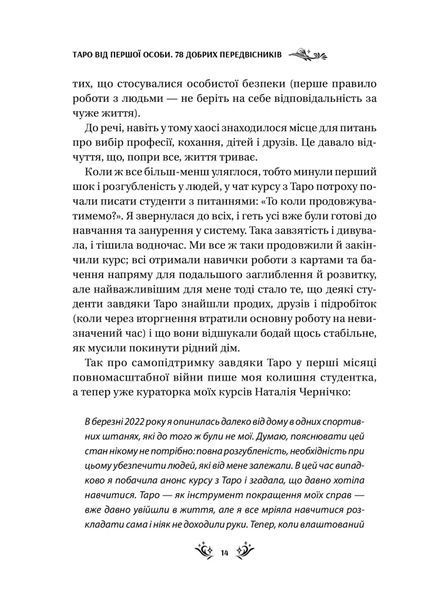 Таро від першої особи. 78 добрих передвісників 10311025883 фото