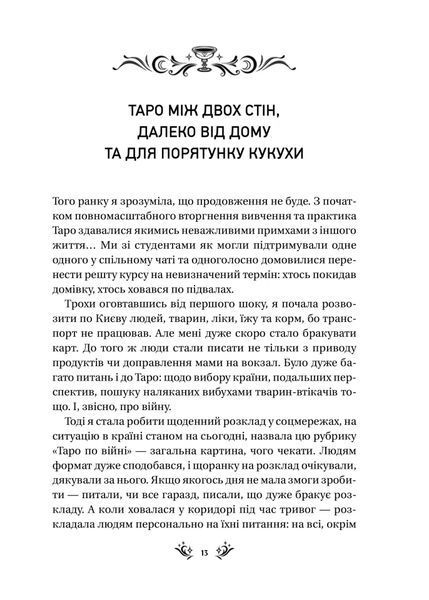 Таро від першої особи. 78 добрих передвісників 10311025883 фото