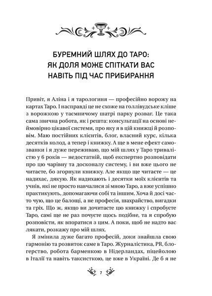 Таро від першої особи. 78 добрих передвісників 10311025883 фото
