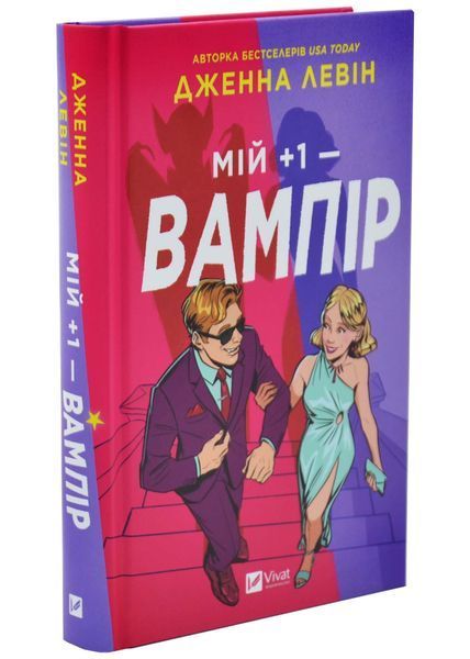 Мій плюс один - вампір. Мої вампіри. Книга 2 10311033575 фото