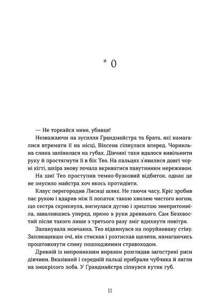 Вогняна Лисиця. Хроніки червоних лисиць. Книга 3 10311032771 фото