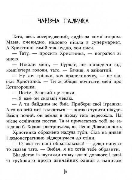 ІСТОРІЇ ДЛЯ ДІТЕЙ, узяті з життя, ТА ІГРИ ЗА ІСТОРІЯМИ, які покращують родинні взаємини 10311031406 фото