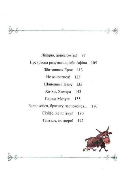 Міфи для дітей 1031148730 фото