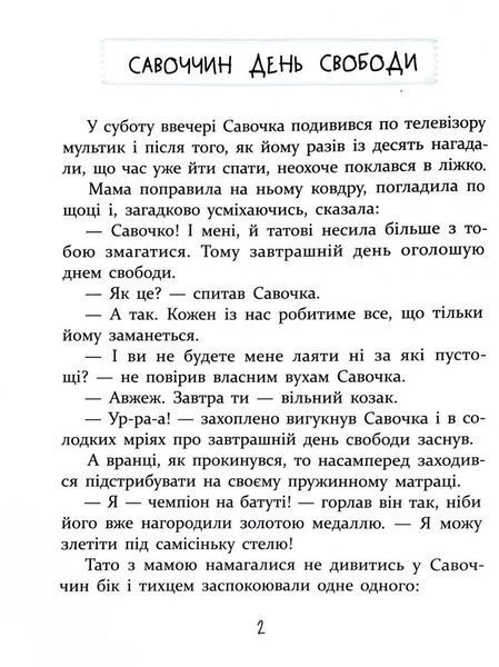 ІСТОРІЇ ДЛЯ ДІТЕЙ, узяті з життя, ТА ІГРИ ЗА ІСТОРІЯМИ, які покращують родинні взаємини 10311031406 фото