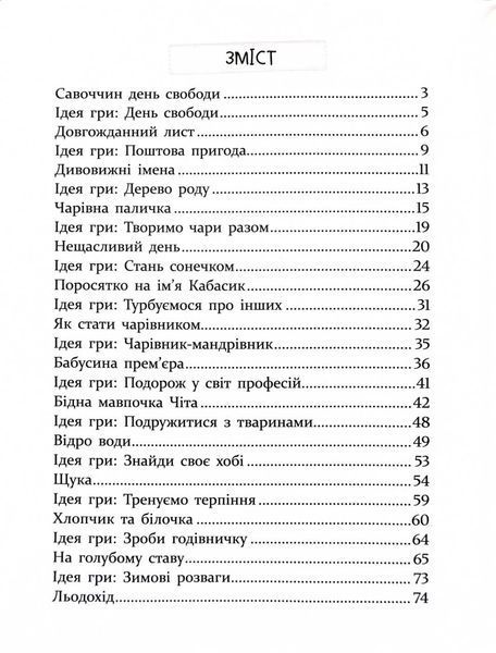 ІСТОРІЇ ДЛЯ ДІТЕЙ, узяті з життя, ТА ІГРИ ЗА ІСТОРІЯМИ, які покращують родинні взаємини 10311031406 фото