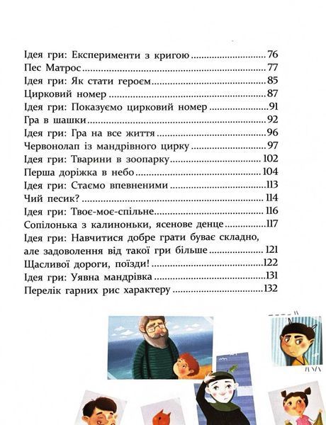 ІСТОРІЇ ДЛЯ ДІТЕЙ, узяті з життя, ТА ІГРИ ЗА ІСТОРІЯМИ, які покращують родинні взаємини 10311031406 фото