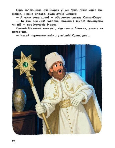 Вартові Різдва (за мотивами художнього фільму) 10311033408 фото