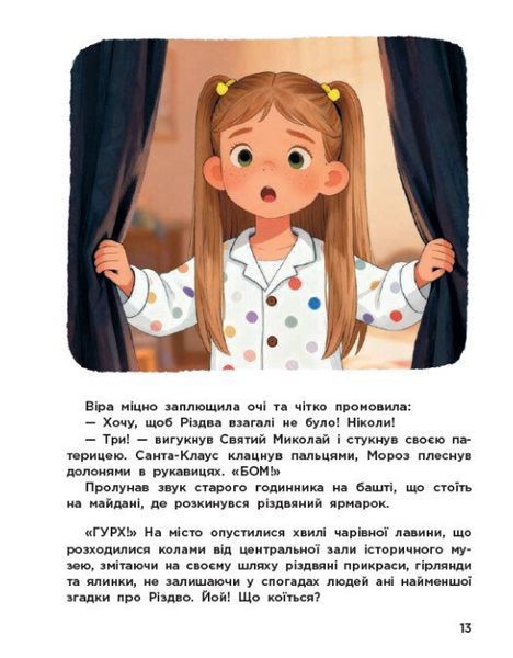 Вартові Різдва (за мотивами художнього фільму) 10311033408 фото