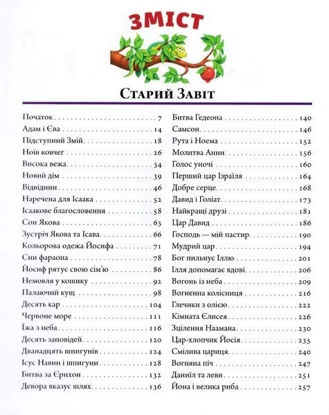 Біблія для дітей (Свічадо) 10311019061 фото