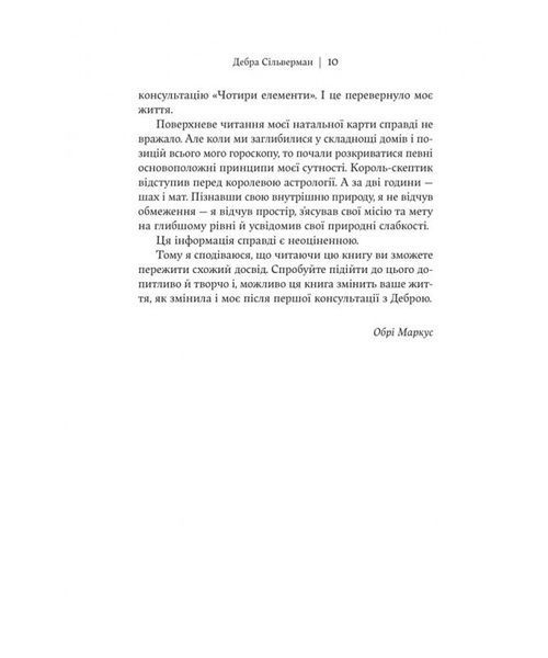 Я не вірю в астрологію. Зоряна мудрість, яка змінює життя 10311032973 фото