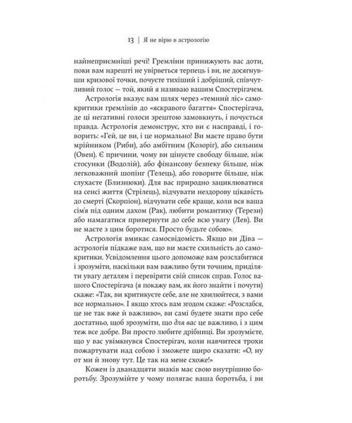 Я не вірю в астрологію. Зоряна мудрість, яка змінює життя 10311032973 фото