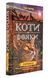 Коти-вояки. Світанок. Нове пророцтво. Книга 3 1031166807 фото 1