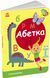 Пізнавальчик: Абетка 10311019437 фото 1