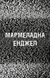 Жахастики Фазбера. Книга 8. Мармеладна Енджел 10311033302 фото 3