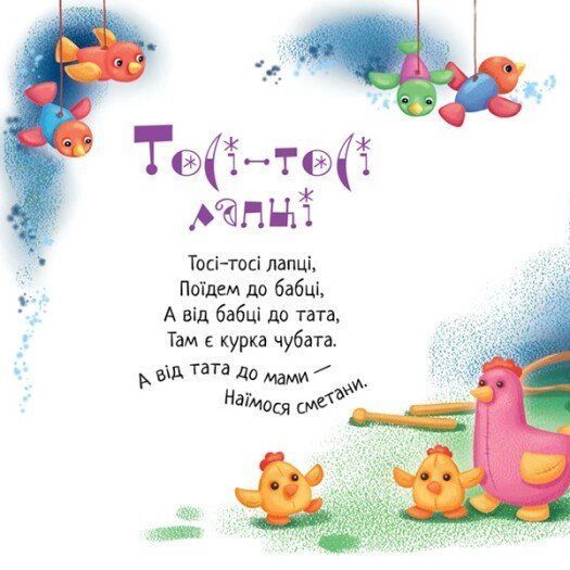 Іди-іди, дощику! Забавлянки-колисанки 10311025306 фото