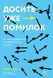 Досить уже помилок. Як наші упередження впливають на наші рішення (м'яка обкладинка) 10311014233 фото 1