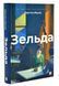 Зельда 10311015888 фото 1