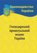 Господарський процесуальний кодекс України 2026 10311034081 фото 1