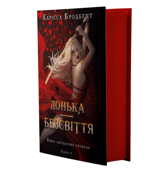 Донька безсвіття. Війна загублених сердець. Книга 1 10311031293 фото