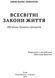 Всесвітні закони життя. 200 вічних духовних принципів 10311016641 фото 2