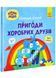 Хоробрі Зайці. Пригоди хоробрих друзів 10311026798 фото 1