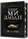 Ніби ми злодії. Limited Edition 10311024853 фото 1