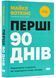 Перші 90 днів. Перевірені стратегії, як підкорити нову посаду 10311022858 фото 1