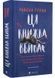 Ця книжка вбиває 10311030307 фото 1