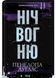 Ніч вогню. Диявольська ніч. Книга 4.5 10311030760 фото 1