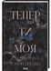 Тепер ти моя. Книга 2 10311032234 фото 1