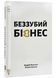 Беззубий бізнес 10311021942 фото 1