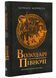 Саксонські хроніки: Володарі півночі. Книга 3 10311021304 фото 1