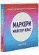 Маркери. Майстер-клас 10311034674 фото 1