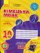 Німецька мова. 10 клас. Робочий зошит. До підруч. &laquo;Німецька мова. 6-й рік навчання, рівень стандарту&raquo; для 10 класу ЗЗСО &laquo;H@llo, Freunde!&raquo; 1031116438 фото 1