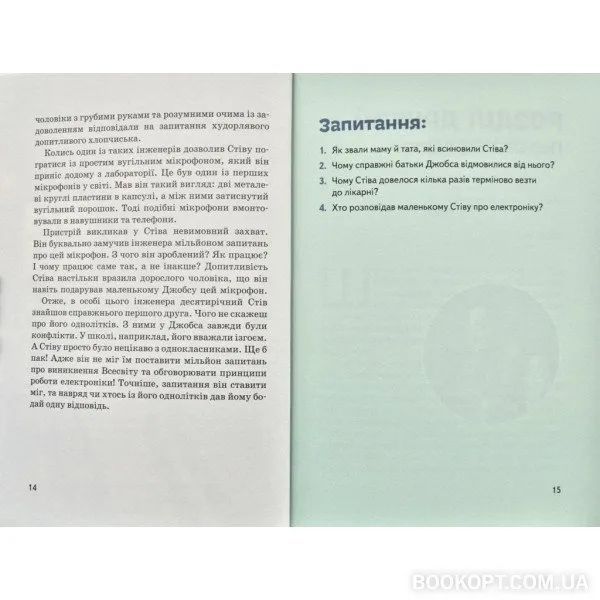 Стів Джобс. Видатні особистості. Біографічні нариси для дітей 10311007422 фото