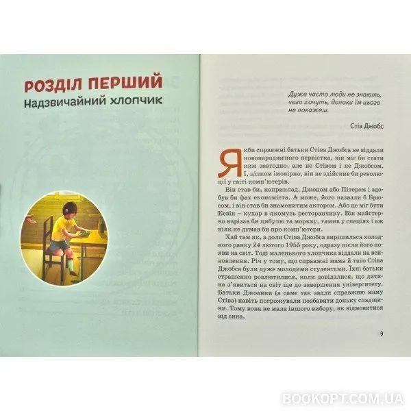 Стів Джобс. Видатні особистості. Біографічні нариси для дітей 10311007422 фото