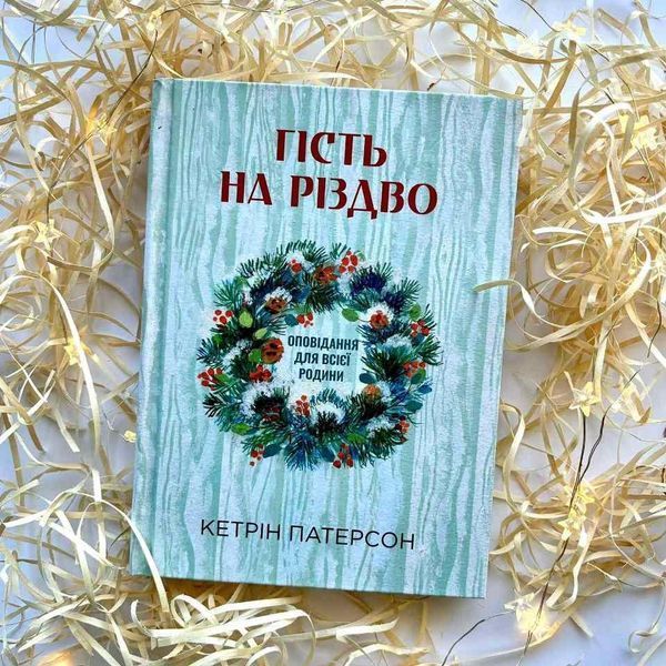 Гість на Різдво. Оповідання для всієї родини 10311027738 фото
