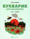 Букварик для небайдужих 1 клас Додаток 10311015828 фото 1