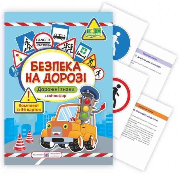 Безпека на дорозі. Комплект карток (36штук) 10311009187 фото