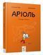 Комікс-книжка Аріоль. Лицар Лошак 10311013034 фото 1