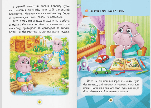 Казки про почуття та емоції. Як перестати сумувати? 10311019998 фото