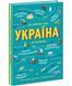 Україна. Від первісних часів до сьогодення 10311010873 фото 1