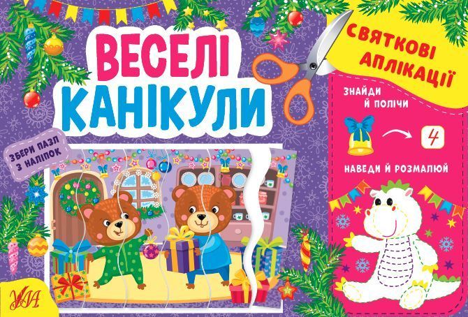 Набір Святкові аплікації: Переддень Різдва + Зимові розваги + Веселі канікули 10311027319 фото