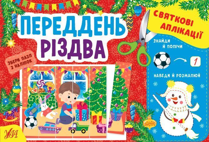 Набір Святкові аплікації: Переддень Різдва + Зимові розваги + Веселі канікули 10311027319 фото