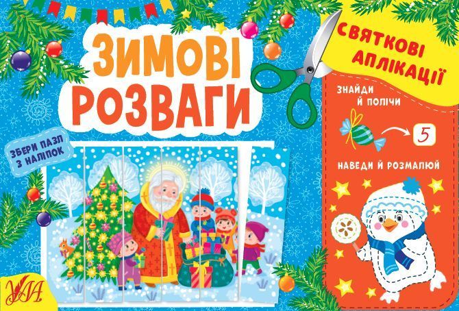 Набір Святкові аплікації: Переддень Різдва + Зимові розваги + Веселі канікули 10311027319 фото