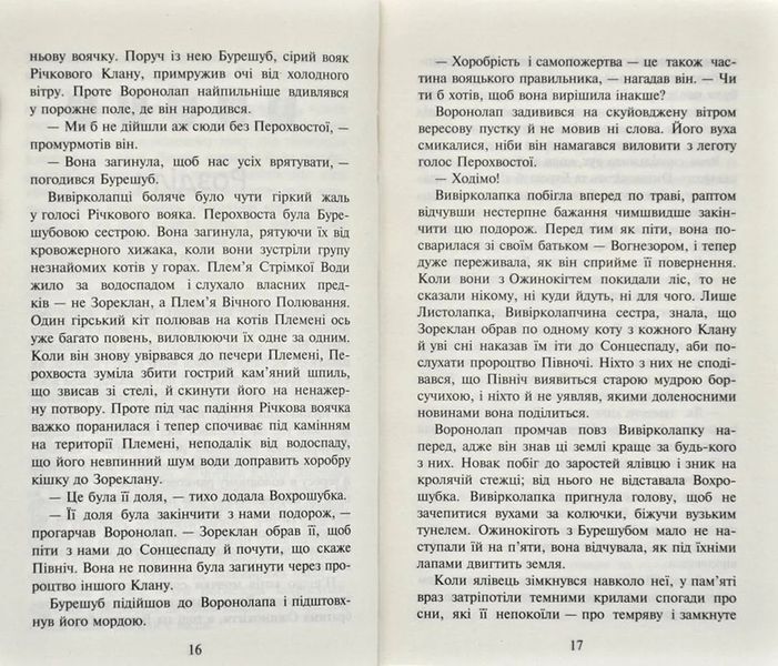 Коти-вояки. Світанок. Нове пророцтво. Книга 3 1031166807 фото