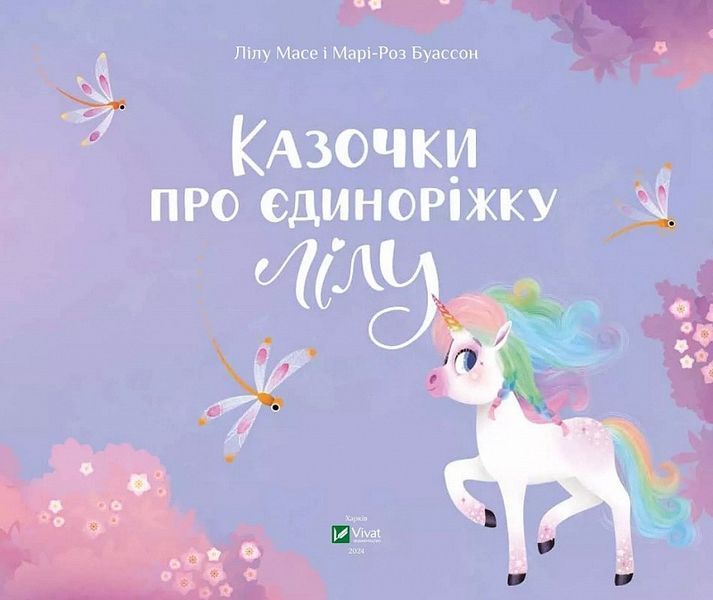 Казочки про Єдиноріжку Лілу 10311024110 фото